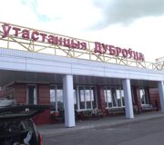 Автостанция-Дубровно-05